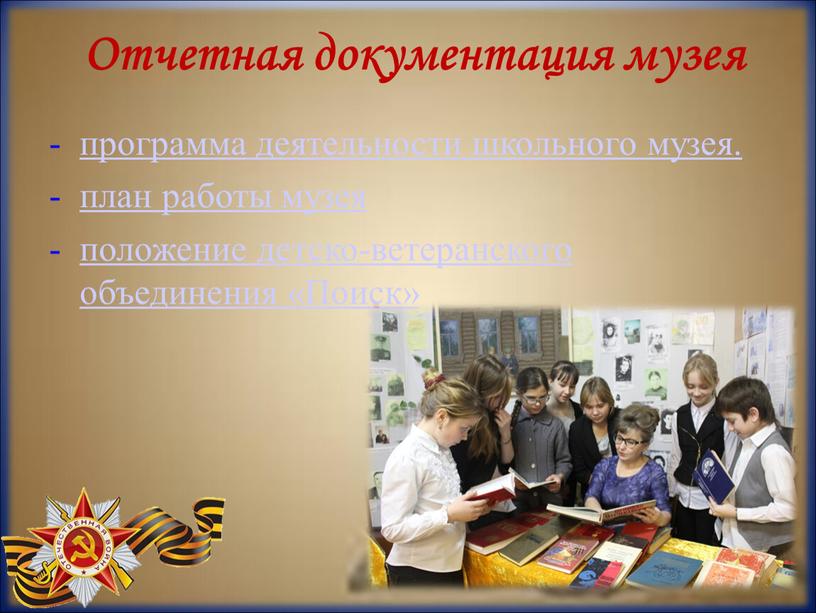 Отчетная документация музея программа деятельности школьного музея