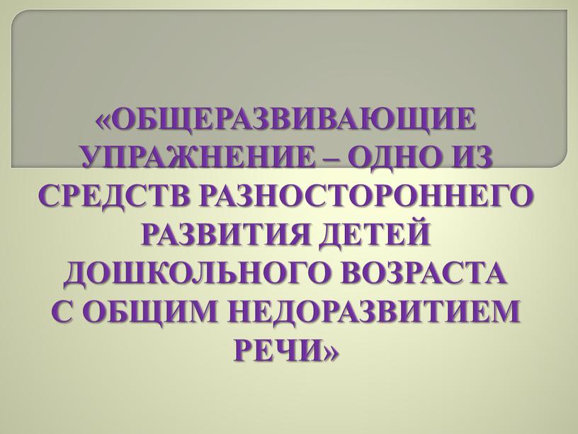 ОБЩЕРАЗВИВАЮЩИЕ УПРАЖНЕНИЕ – ОДНО