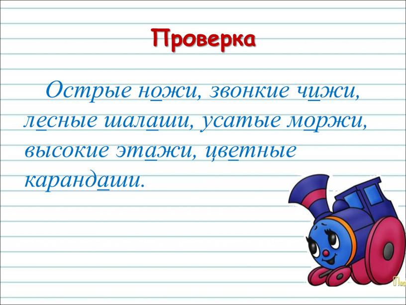 Проверка Острые ножи, звонкие чижи, лесные шалаши, усатые моржи, высокие этажи, цветные карандаши