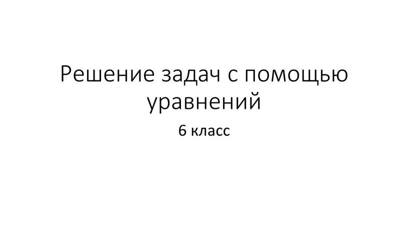 Решение задач с помощью уравнений 6 класс