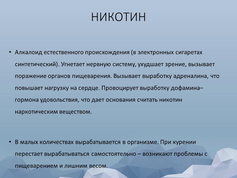 НИКОТИН Алкалоид естественного происхождения (в электронных сигаретах синтетический)