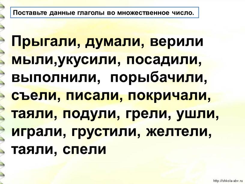 Поставьте данные глаголы во множественное число