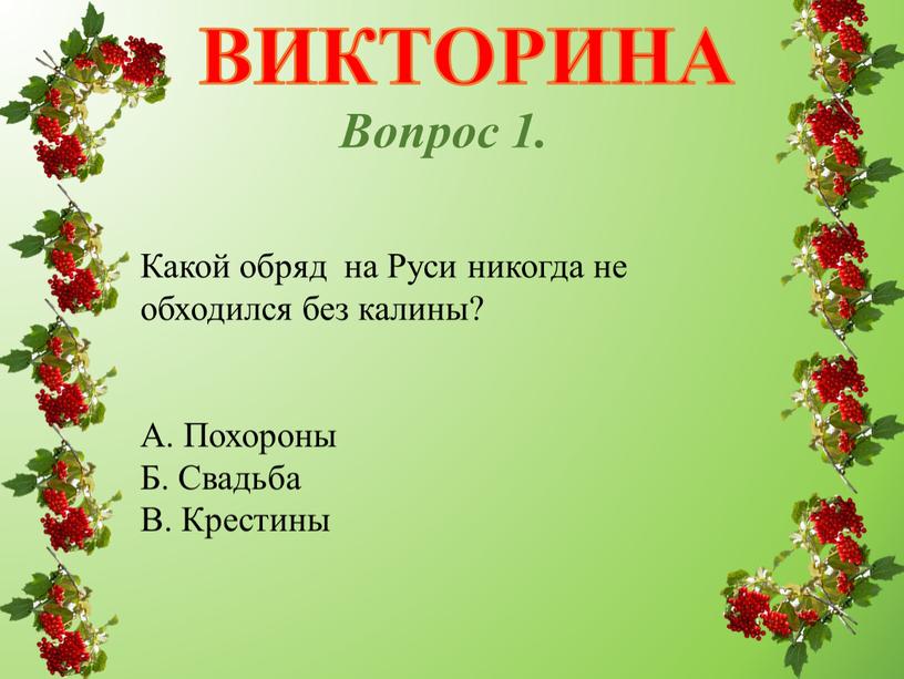 ВИКТОРИНА Какой обряд на Руси никогда не обходился без калины?