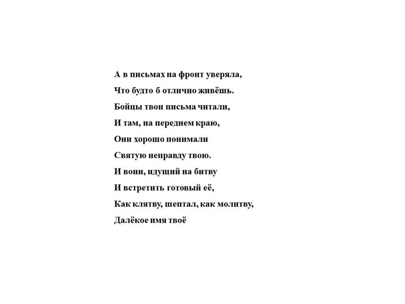 А в письмах на фронт уверяла, Что будто б отлично живёшь