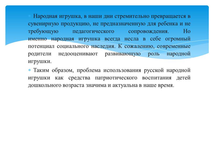 Народная игрушка, в наши дни стремительно превращается в сувенирную продукцию, не предназначенную для ребенка и не требующую педагогического сопровождения