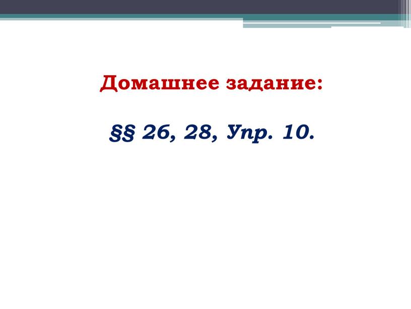 Домашнее задание: §§ 26, 28, Упр