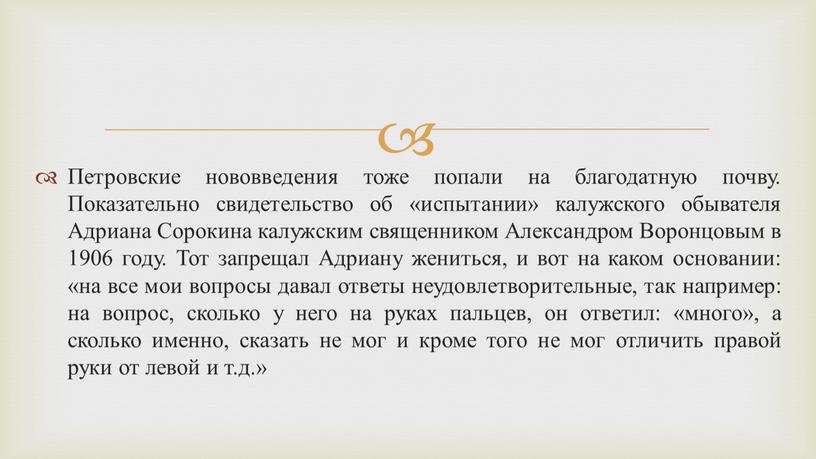 Петровские нововведения тоже попали на благодатную почву