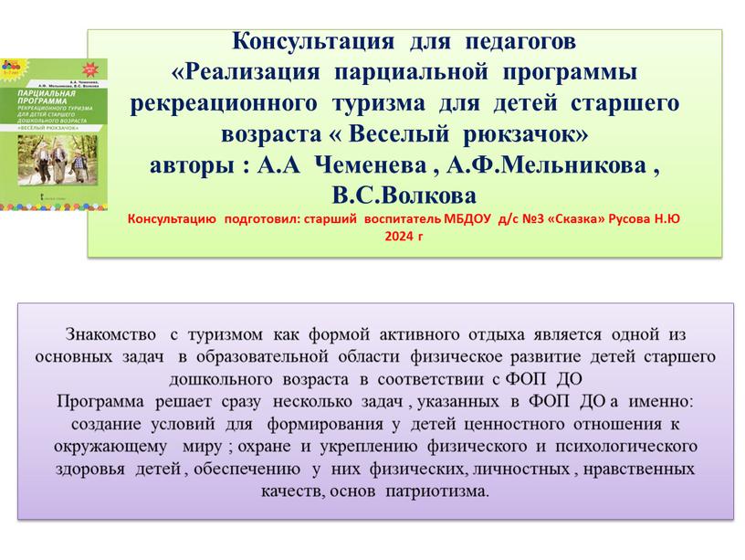 Консультация для педагогов «Реализация парциальной программы рекреационного туризма для детей старшего возраста «