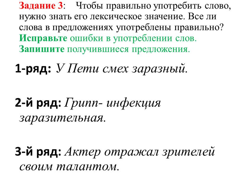 Задание 3 : Чтобы правильно употребить слово, нужно знать его лексическое значение