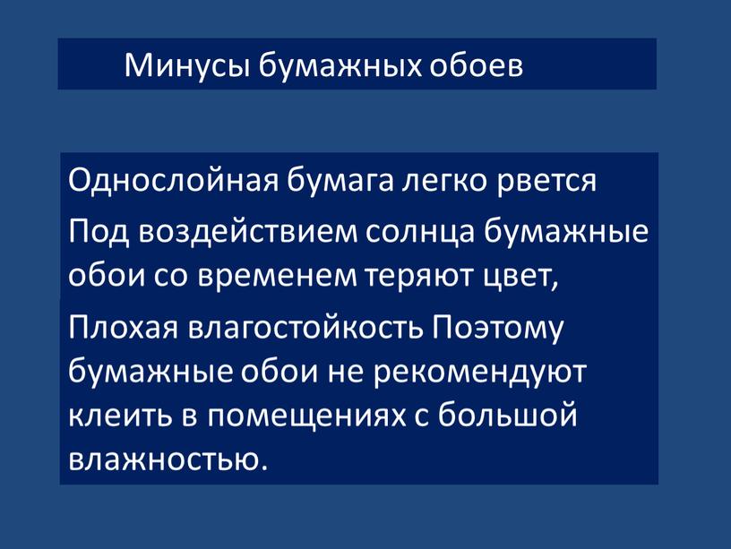 Минусы бумажных обоев Однослойная бумага легко рвется