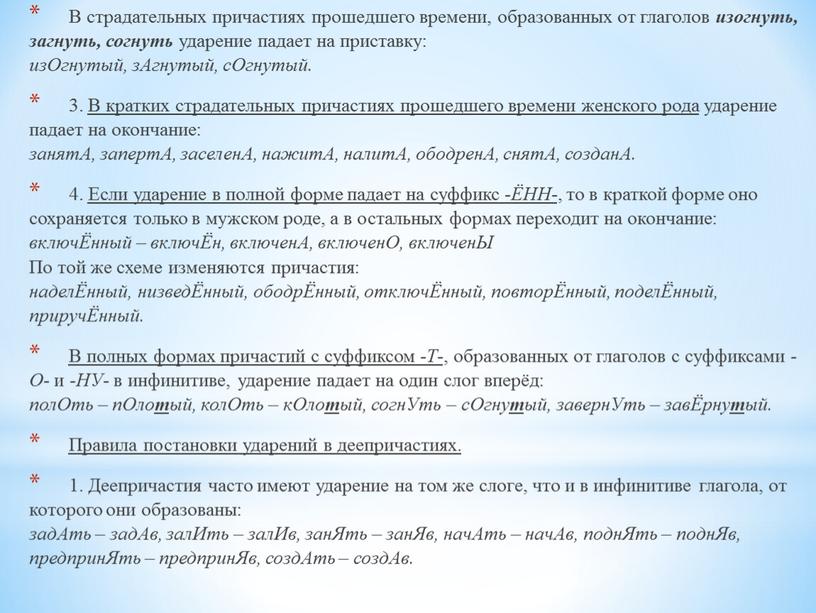 В страдательных причастиях прошедшего времени, образованных от глаголов изогнуть, загнуть, согнуть ударение падает на приставку: изОгнутый, зАгнутый, сОгнутый