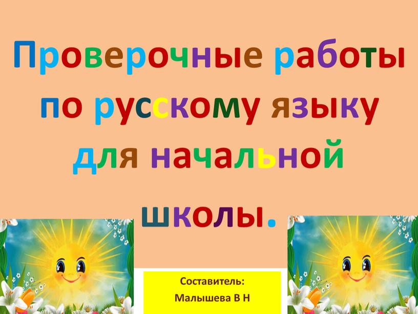 Проверочные работы по русскому языку для начальной школы