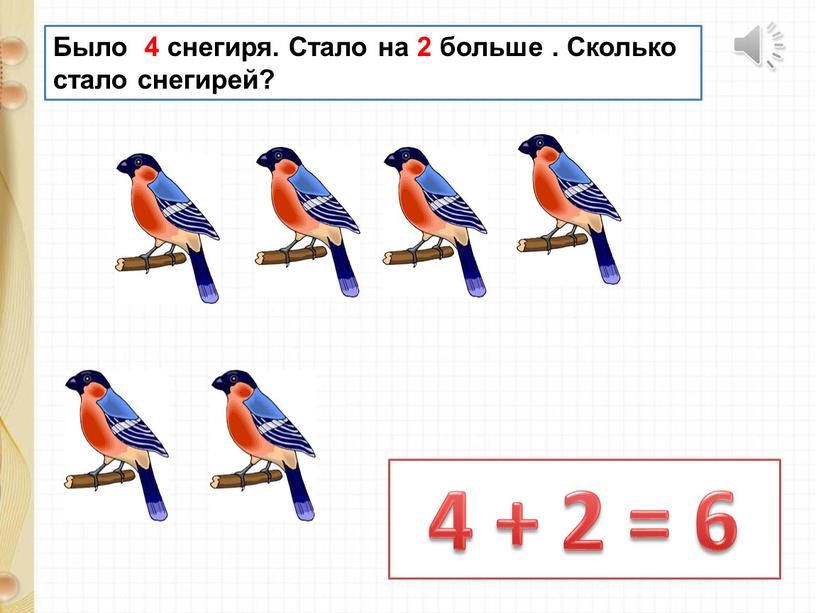 Было 4 снегиря. Стало на 2 больше