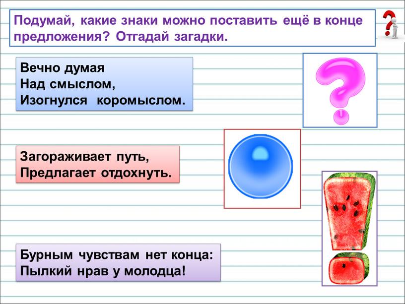 Подумал какое время. Загадка про предложение. Бурным чувствам нет конца пылкий нрав у молодца ответ на загадку. Загадка с отгадкой в конце предложения. Бурным чувствам нет конца пылкий нрав у молодца.