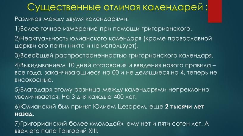 Существенные отличая календарей :