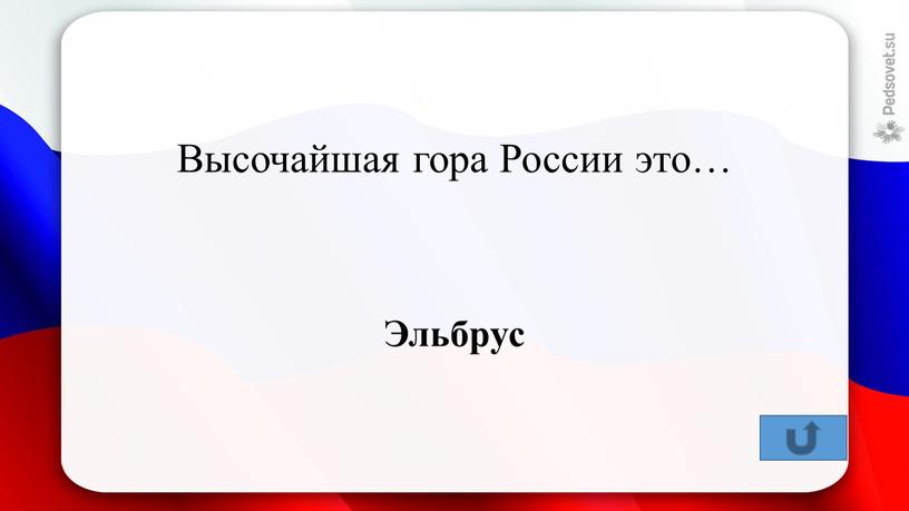 Высочайшая гора России это… Эльбрус