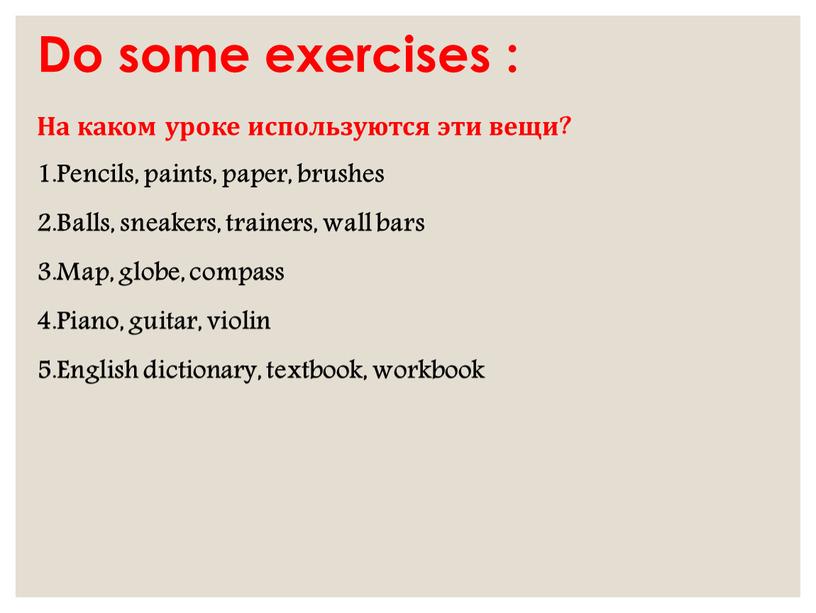 Do some exercises : На каком уроке используются эти вещи?