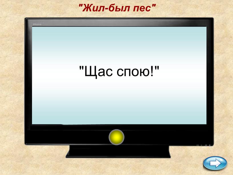 Жил-был пес" "Щас спою!"