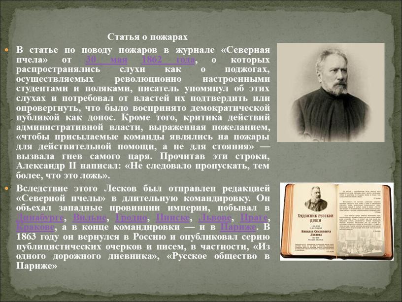 Статья о пожарах В статье по поводу пожаров в журнале «Северная пчела» от 30 мая 1862 года, о которых распространялись слухи как о поджогах, осуществляемых…