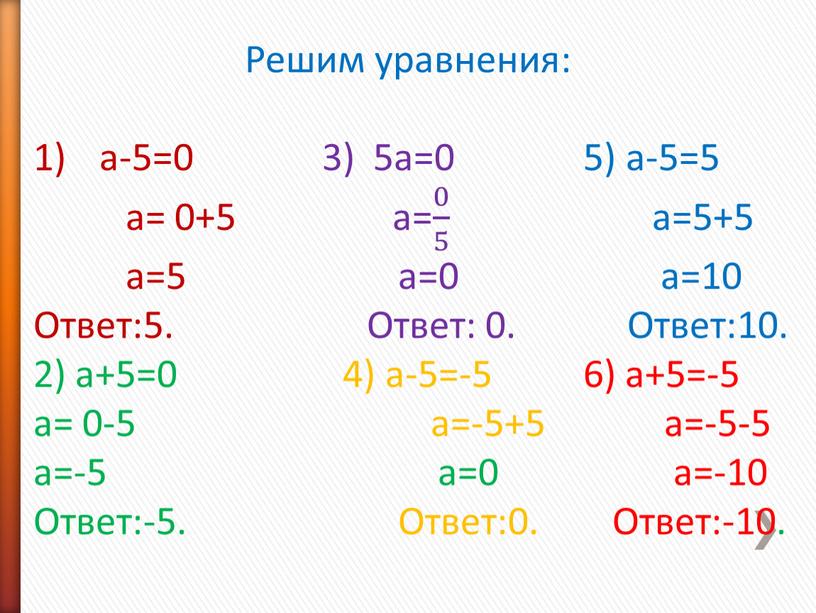 Решим уравнения: a-5=0 3) 5а=0 5) а-5=5 a= 0+5 а= 0 5 0 0 5 5 0 5 а=5+5 a=5 а=0 а=10