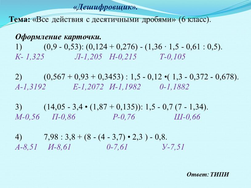 Дешифровщик». Оформление карточки