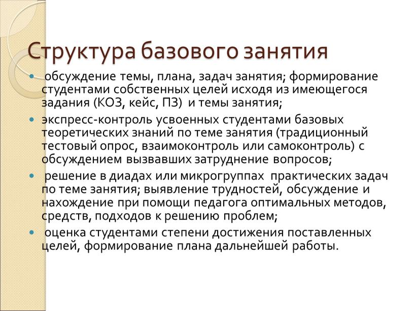 Структура базового занятия обсуждение темы, плана, задач занятия; формирование студентами собственных целей исходя из имеющегося задания (КОЗ, кейс,