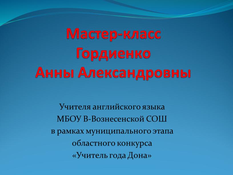 Мастер-класс Гордиенко Анны Александровны