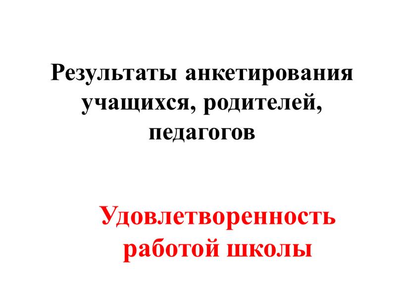 Результаты анкетирования учащихся, родителей, педагогов