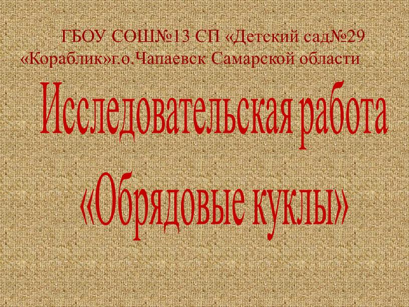 Исследовательская работа «Обрядовые куклы»