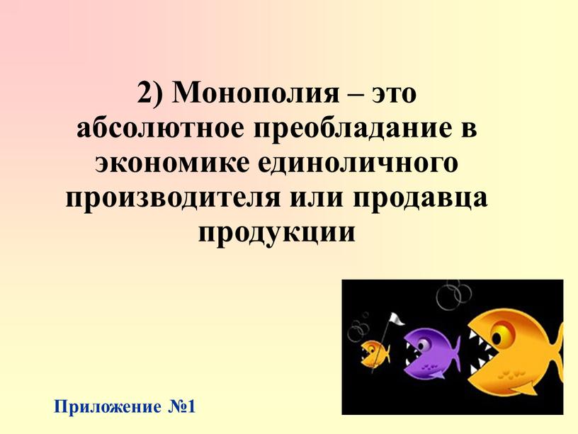 Монополия – это абсолютное преобладание в экономике единоличного производителя или продавца продукции