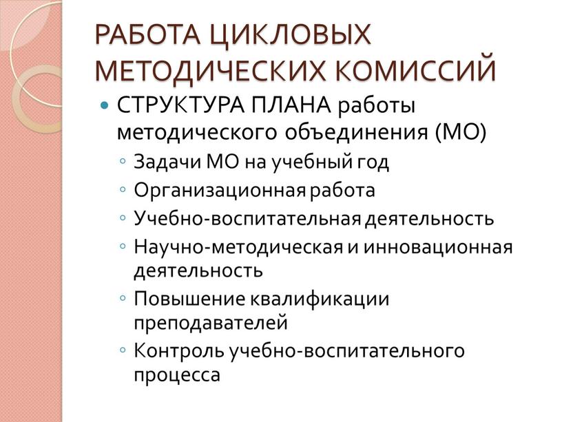 РАБОТА ЦИКЛОВЫХ МЕТОДИЧЕСКИХ КОМИССИЙ