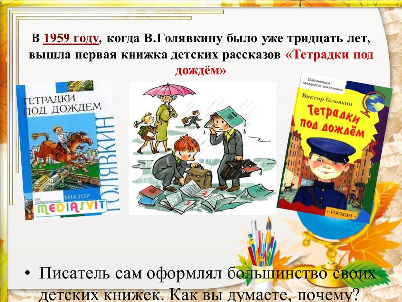 В 1959 году, когда В.Голявкину было уже тридцать лет, вышла первая книжка детских рассказов «Тетрадки под дождём»