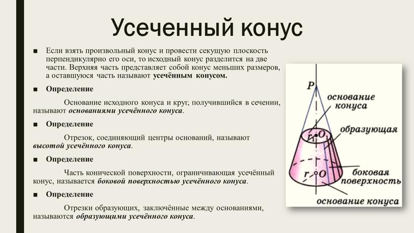 Усеченный конус Если взять произвольный конус и провести секущую плоскость перпендикулярно его оси, то исходный конус разделится на две части