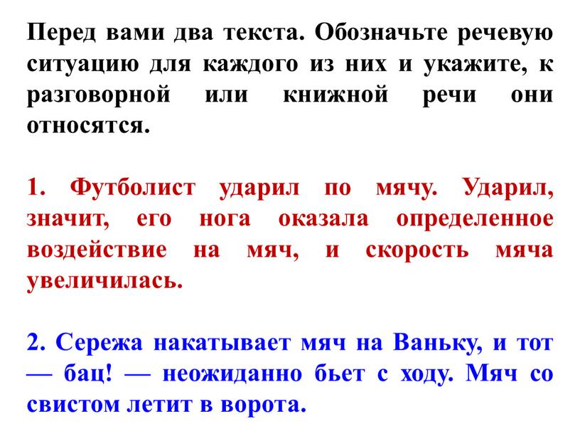 Перед вами два текста. Обозначьте речевую ситуацию для каждого из них и укажите, к разговорной или книжной речи они относятся