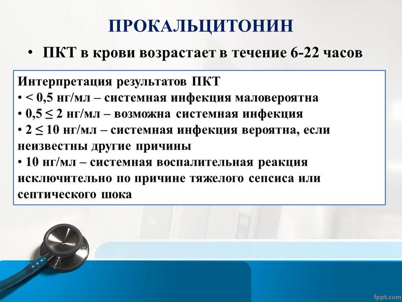 ПРОКАЛЬЦИТОНИН ПКТ в крови возрастает в течение 6-22 часов