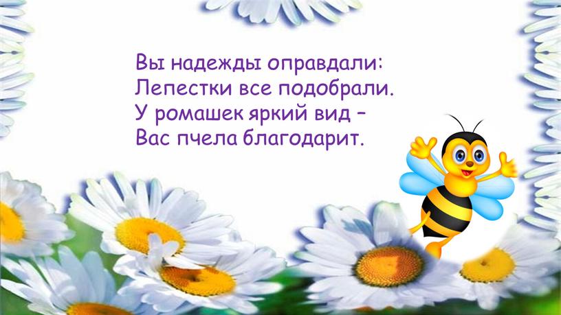 Вы надежды оправдали: Лепестки все подобрали