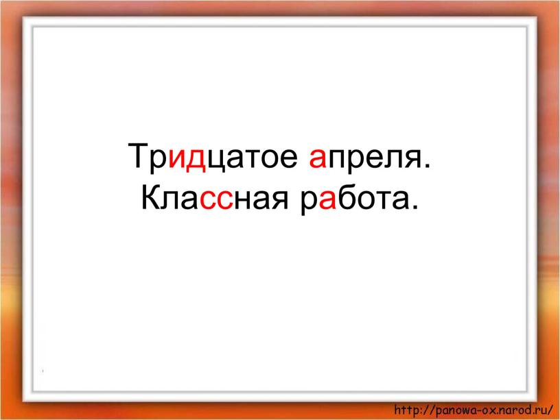 Тридцатое апреля. Классная работа