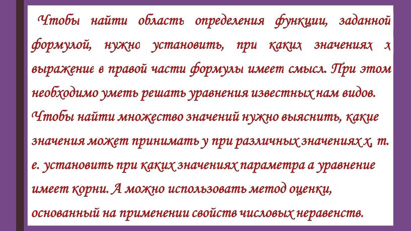 Чтобы найти область определения функции, заданной формулой, нужно установить, при каких значениях х выражение в правой части формулы имеет смысл