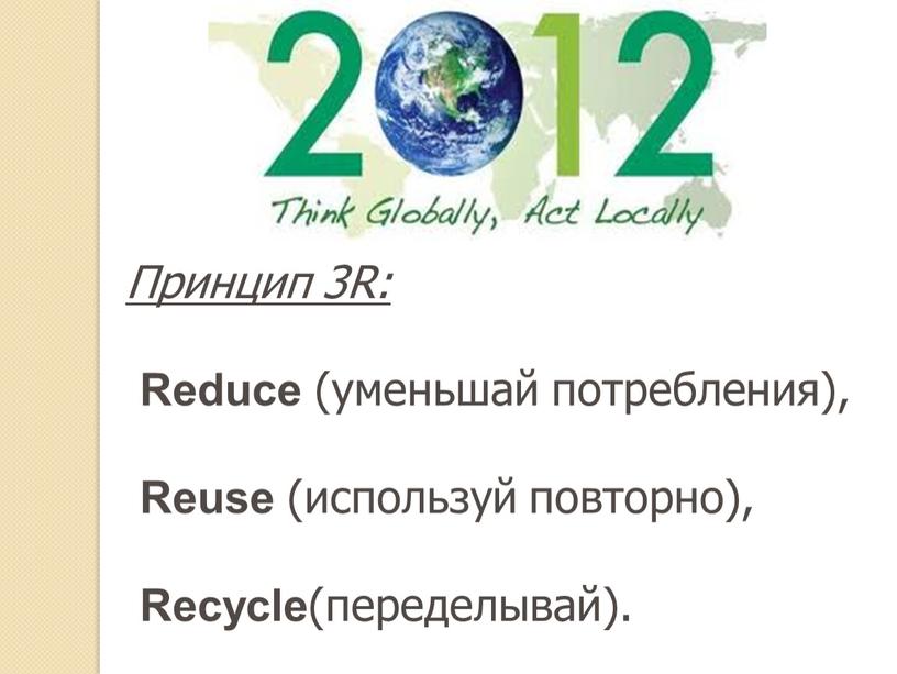 Принцип 3R: Reduce (уменьшай потребления),