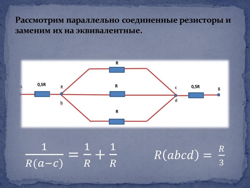 Рассмотрим параллельно соединенные резисторы и заменим их на эквивалентные