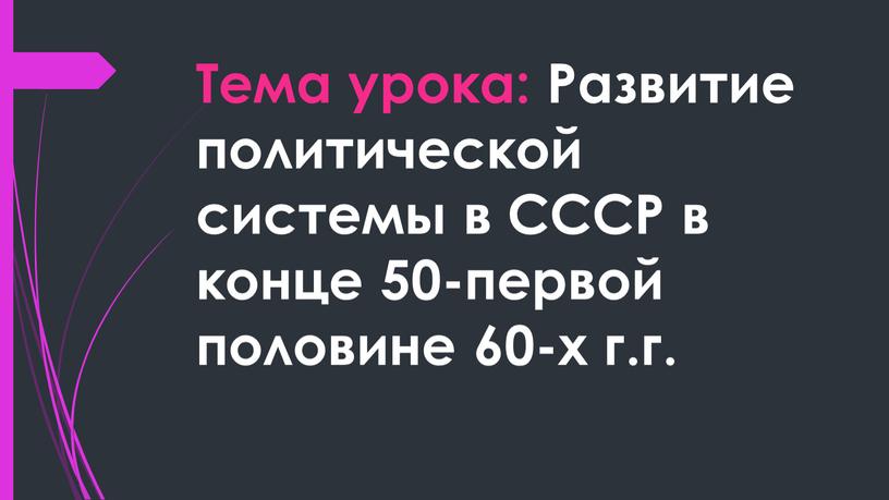 Тема урока: Развитие политической системы в