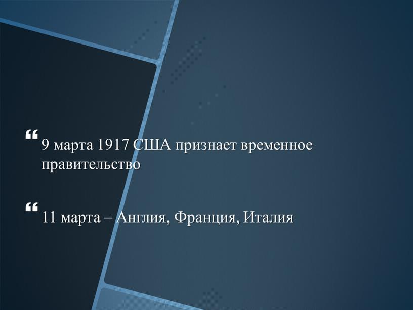 США признает временное правительство 11 марта –