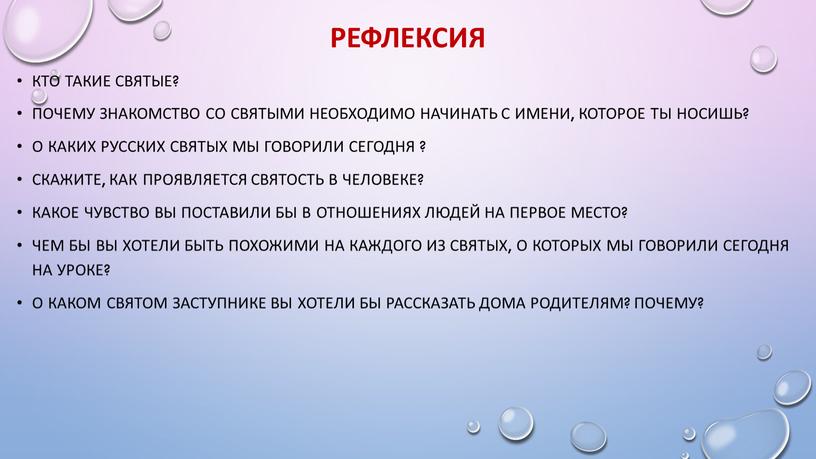 Кто такие святые? Почему знакомство со святыми необходимо начинать с имени, которое ты носишь?