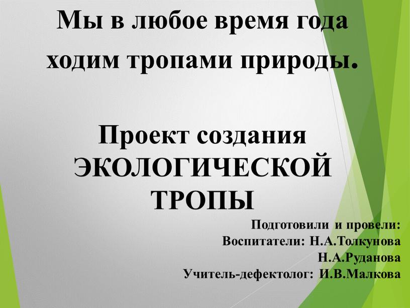 Мы в любое время года ходим тропами природы