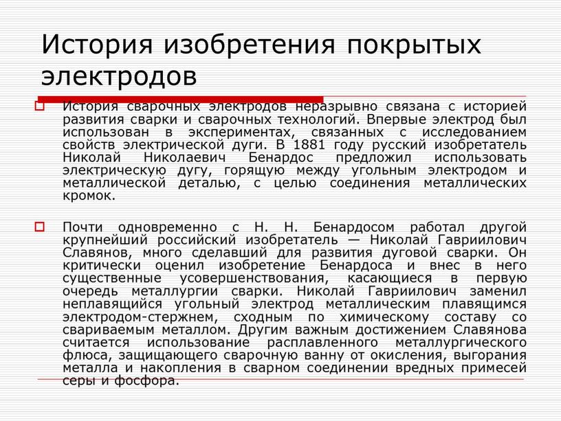 История изобретения покрытых электродов