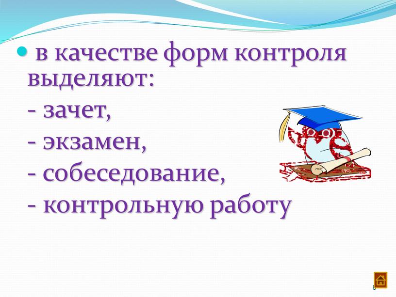 в качестве форм контроля выделяют: - зачет, - экзамен, - собеседование, - контрольную работу 8