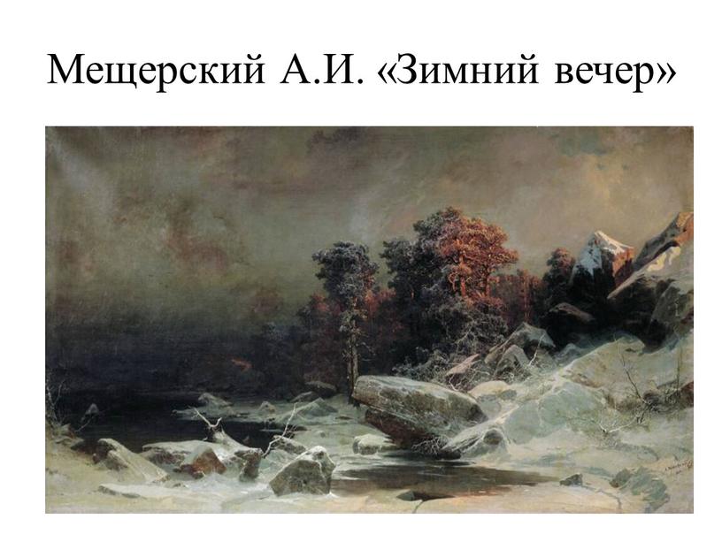 Мещерский А.И. «Зимний вечер»