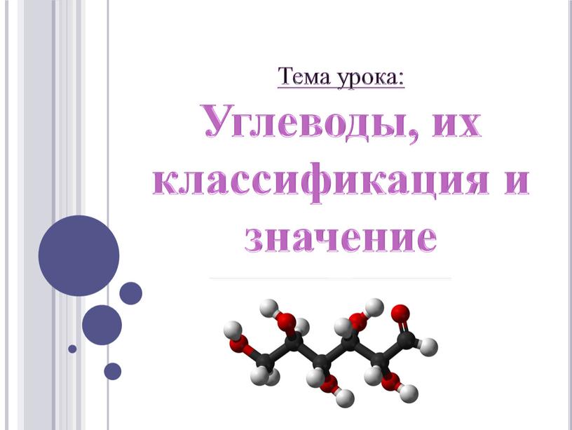 Тема урока: Углеводы, их классификация и значение