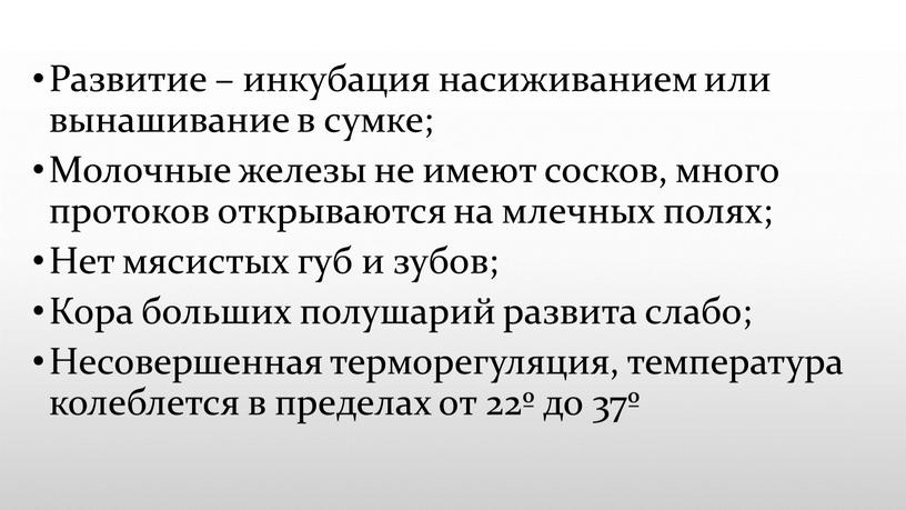 Развитие – инкубация насиживанием или вынашивание в сумке;