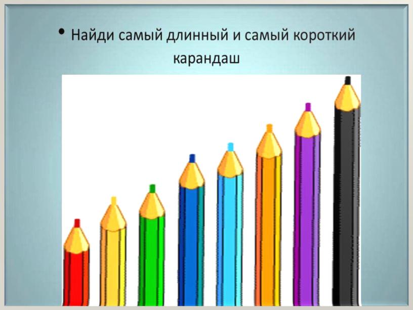 Презентация на тему: "Понимание слов, обозначающих признак предмета: длинный, короткий"